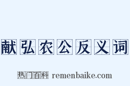 献弘农公反义词是什么意思的图片